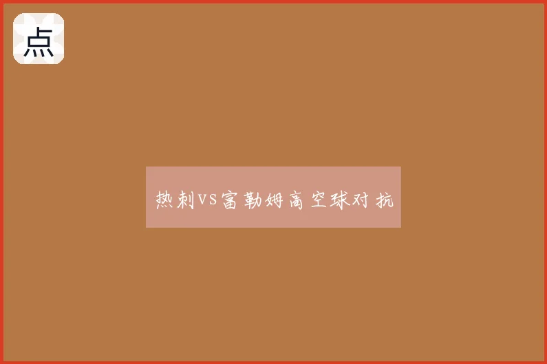 热刺vs富勒姆高空球对抗