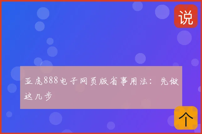 亚虎888电子网页版省事用法：先做这几步
