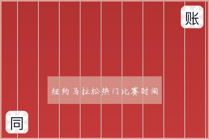 纽约马拉松热门比赛时间