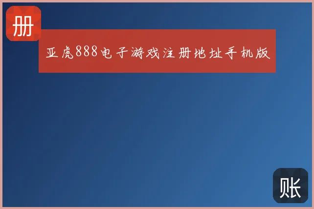 亚虎888电子游戏注册地址手机版