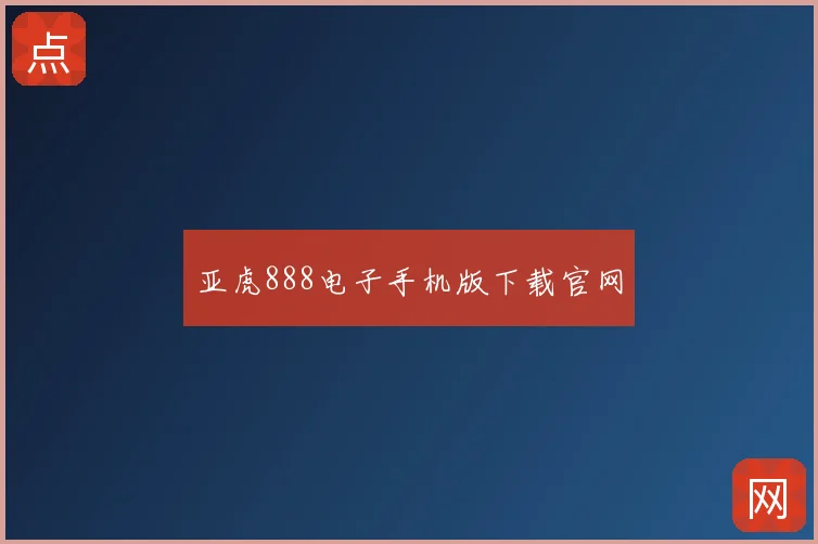 亚虎888电子手机版下载官网