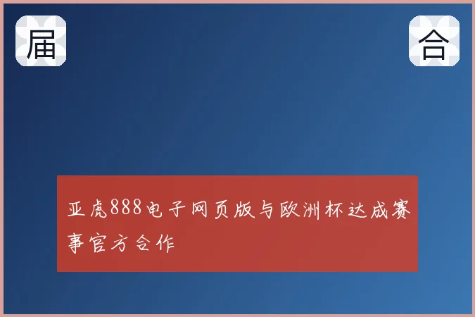亚虎888电子网页版与欧洲杯达成赛事官方合作